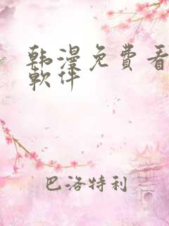 韩漫免费看漫画软件