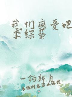 我们恋爱吧第五季综艺