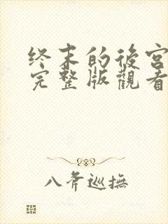 终末的后宫漫画完整版观看免费