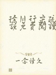 徐川行宋疏薇小说免费阅读最新章节