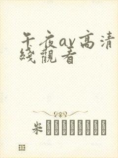 午夜av高清在线观看