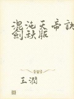 混沌天帝诀 楚剑秋版