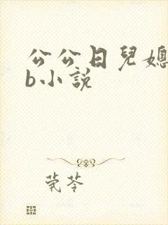 公公日儿媳妇的b小说