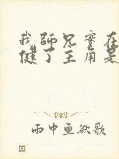 我师兄实在太稳健了主角是谁