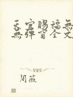 天官赐福无删减无弹窗全文免费阅读