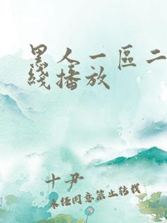 黑人一区二区在线播放