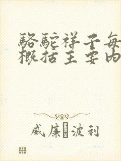 骆驼祥子每一章概括主要内容