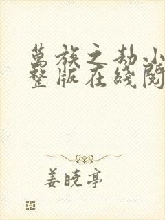 万族之劫小说完整版在线阅读