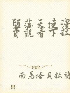 堕落天使漫画免费观看下拉式六漫画