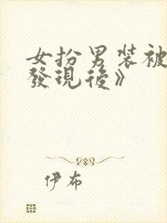 女扮男装被太子发现后》