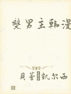 双男主韩漫推荐