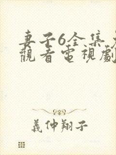 妻子6全集免费观看电视剧第11集