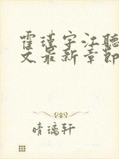 霍瑾宇江听雨全文最新章节免费阅读