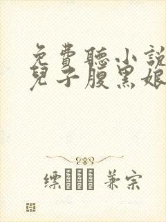 免费听小说天才儿子腹黑娘亲