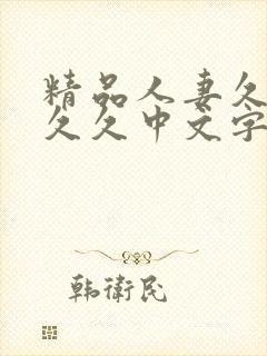 精品人妻久久久久久中文字幕19