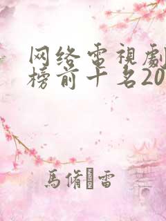 网络电视剧排行榜前十名2022