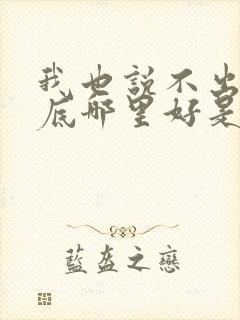 我也说不出你到底哪里好是什么歌