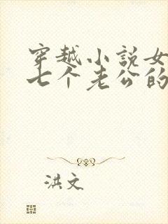 穿越小说女主有七个老公的