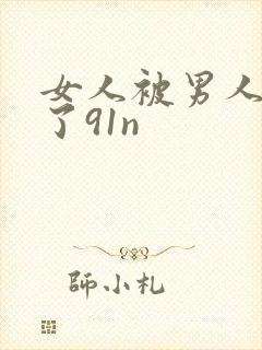 女人被男人操爽了91n