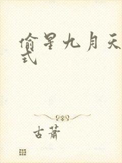 偷星九月天下拉式