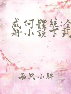 成何体统:全2册小说下载