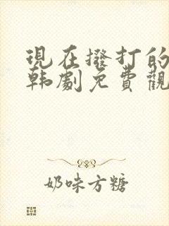 现在拨打的电话韩剧免费观看完整版