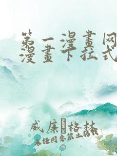 第一漫画网免费漫画下拉式