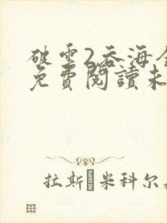 破云2吞海全文免费阅读未删减
