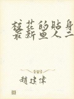 校花的贴身高手最新鱼人二代章节