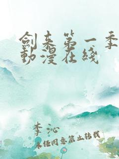 剑来第一季免费动漫在线