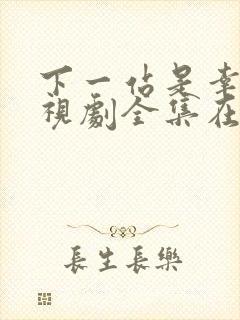 下一站是幸福电视剧全集在线免费