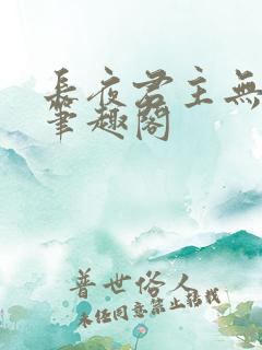 长夜君主无删减笔趣阁