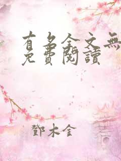 有名全文无删减免费阅读