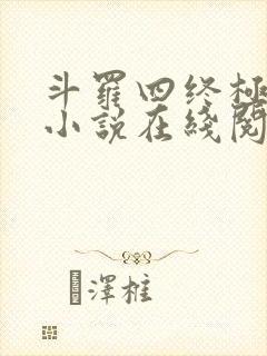 斗罗四终极斗罗小说在线阅读