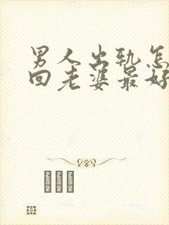 男人出轨怎么挽回老婆最好方法