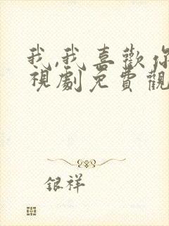 我,我喜欢你电视剧免费观看全集