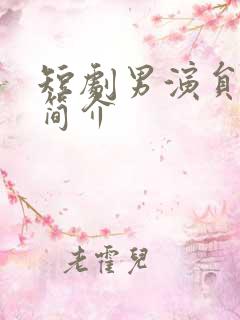 短剧男演员杨寒简介