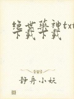 绝世药神txt下载下载