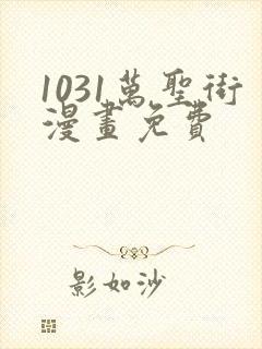 1031万圣街漫画免费