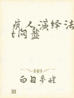 疯人演绎法txt网盘