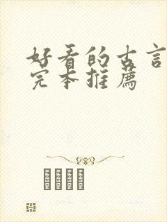 好看的古言小说完本推荐