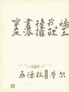 穿书后我娇养了反派摄政王全本免费阅读