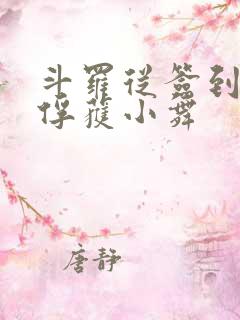 斗罗从签到开始俘获小舞