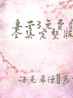 妻子3免费观看全集完整版高清