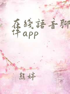 在线语音聊天软件app
