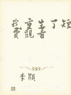 我重生了短剧免费观看