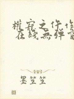 权宠之仵作医妃 在线无弹窗