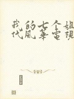 我的七个姐姐绝代风华电视剧