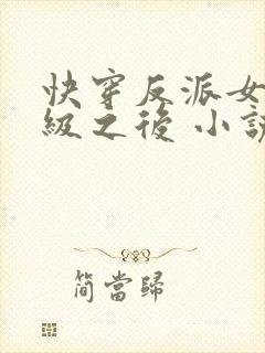 快穿反派女配满级之后 小说