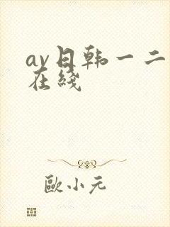 av日韩一二三在线